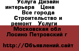 Услуга Дизайн интерьера › Цена ­ 550 - Все города Строительство и ремонт » Услуги   . Московская обл.,Лосино-Петровский г.